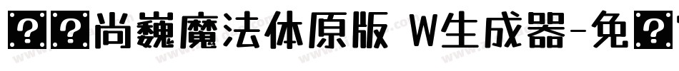 汉仪尚巍魔法体原版 W生成器字体转换